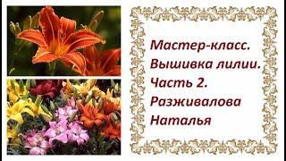 Мастер-класс. Вышивка лилии. Часть 2. Цветок, расположенный боком, и бутон лилии.