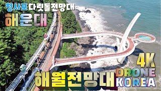 4K DRONE TOUR 祝 확장 개방 부산해운대 해월전망대 청사포 다릿돌전망대 스카이워크 해변열차 그린레일웨이 드론영상 SKYWALK HAEUNDAE BUSAN KOREA