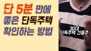 단독주택 살 때 이런 물건을 사세요! 투자, 매매, 실거주 주택 볼 때 확인할 것들