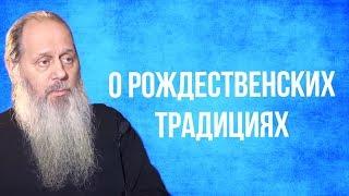 Рождественские традиции