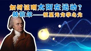 【天文14】如何证明太阳在运动？恒星天文学之父赫歇尔的贡献