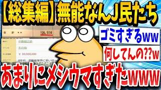 【2ch面白いスレ】大損やらかしねらーが集合した結果ア◯すぎたｗｗｗ【総集編】【ゆっくり解説】