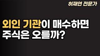 [허재연] 외인,기관이 매수하는 종목들은 무조건 오를까?