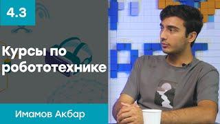 Кем хотят стать дети? Курсы по робототехнике. | Имамов Акбар