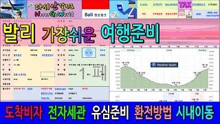 발리여행 완벽한 준비, 도착비자, 전자세관, 유심, 환전, ATM, 시내이동, 물때표, 결항확인, 여행준비는 다시안갈지도와 함께