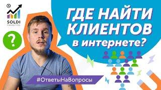 Где найти клиентов и как найти клиентов в интернете? |  Привлечение клиентов  | Поиск новых клиентов