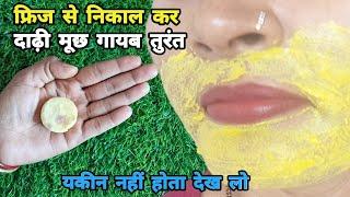 stop Shavingये मामूली सी चीज दाढ़ी,मूछ को ऐसे साफ कियाहैरान हूं || facial hair removal at home