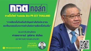 กกต.ทอล์ก ตอน 82 "การเลือกตั้งท้องถิ่นสำคัญอย่างไรและสื่อมวลชนมีบทบาทอย่างไรต่อการเลือกตั้งท้องถิ่น"