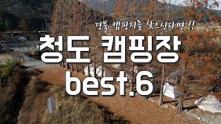 겨울에 가면 더 좋은 청도 캠핑장 Best6만 꼽아봤습니다. 경북 캠핑장을 찾으신다면 여기에 가보세요!