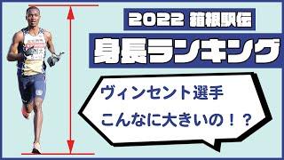 【190cm !?】2022年箱根駅伝の選手の身長ランキング