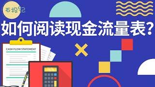 如何阅读现金流量表？