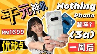  千元机 Nothing Phone (3a) : 官方不敢告诉你的，我来搞孙！5 大升级 和 降级了什么！长焦来了，超广角凉了，AI 键离谱了？