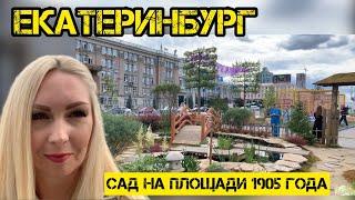 Влог/Сад на Площади 1905 года в Екатеринбурге/фестиваль Атмосфера 2022