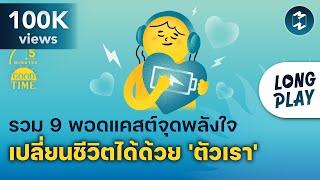 รวม 9 พอดแคสต์จุดพลังใจ เปลี่ยนชีวิตได้ด้วย 'ตัวเรา' | Podcast Longplay 5M