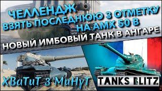 Tanks Blitz ЧЕЛЛЕНДЖ - ВЗЯТЬ ПОСЛЕДНЮЮ 3 ОТМЕТКУ НА AMX 50 B НОВЫЙ ИМБОВЫЙ ТАНК В АНГАРЕ️