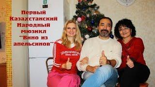 Первый народный Казахстанский мюзикл Вино из апельсинов