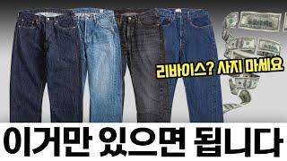 남자 청바지, 딱 필요한 것만 골라드림 (+ 리바이스 제발 사지 마세요)