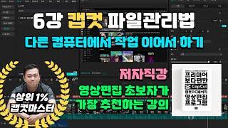 6편 [ 2025 캡컷 capcut 동영상 강의 ]  다른 컴퓨터에서 이어서 편집하기 / 프로젝트 파일 관리법 / 계정 동기화 방법