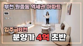 [부천아파트] 역세권 저렴한 아파트를 소개합니다~ 다양한 구조와 평수에 착한분양가 신축아파트에요~