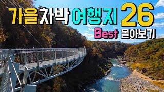 차박 대한민국 가을 여행지 BEST26 몰아보기 차박지 주차장 여행 정보 연천 한탄강 다시 열리고, 철원 근남체육공원 닫혔어요. 캠핑카여행 차박노지 탐방.