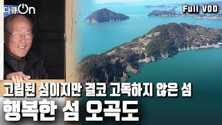 [다큐온] 정기 여객선이 끊긴 남해안의 고립무원. 8명 남짓한 주민들이 남은 작은 섬. 고립된 섬이지만 결코 고독하지 않은 섬. 오곡도에 봄이 왔다 (KBS 20230324 방송)