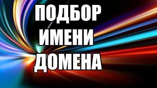 Как подобрать имя домена с нужным сочетанием символов