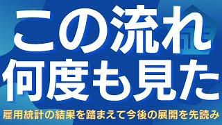 【雇用統計・・また来るか、あの流れ】都合のいい解釈が剥がれた時、何が起きるか #雇用統計 #株価予測 #SP500 #日経平均  #日本株 #米国株 #ペイントレード #アルゴ相場 #水星逆行