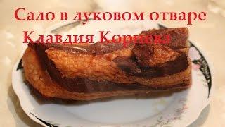 Соленое сало отварное в луковой шелухе