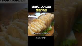 제주도 고기국수 맛집 중에서는 여기가 최고에요!