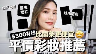 比開架更便宜$300有找平價彩妝推薦｜黃小米Mii