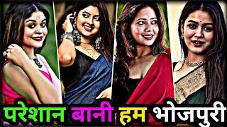 परेशान बानी हम भोजपुरी | bhojpuri new instagram reels | bhojpuri tik tok video | instagram reels