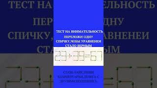 ТЕСТ НА ВНИМАТЕЛЬНОСТЬ /НАЙДИ НАКАРТИНКЕ/#shorts,