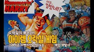 오락실의 풍운아! 아이렘(IREM) 오락실 게임