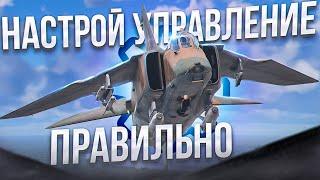 УДОБНОЕ УПРАВЛЕНИЕ НА ЛЕТКЕ | ТАКТИКА | War Thunder