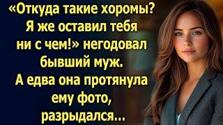 «Откуда такие хоромы? Я же оставил тебя ни с чем!» негодовал бывший муж. А едва она протянула…