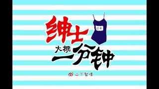 【绅士大概一分钟】屌丝追女攻略