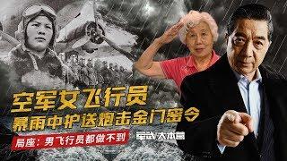 军武大本营 71 空军女飞行员暴雨中护送炮击金门密令 局座：男飞行员都做不到