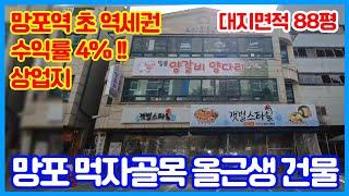 수익률 4%‼️망포 먹자골목 올근생 꼬마빌딩 / 근린상업지/ 망포역 초역세권/ 주변 시세 대비 저렴한 평단가