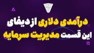 درآمدی دلاری از دیفای این قسمت مدیریت سرمایه ارزدیجیتال