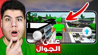 لعبت ماب البيوت  في الجوال لأول مرة لعبة روبلوكس Roblox 