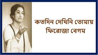 kotodin dekhini tomay ( কতদিন দেখিনি তোমায়) feroza begum