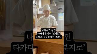 나가사키 돈까스 장인 타카다 유지의 ‘분지로‘ 잠실롯데월드몰 점에서 맛보고 왔어요! #분지로 #돈까스 #돈까스맛집 #맛집 #롯데월드몰 #롯데월드몰맛집 #타카다유지