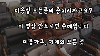 미용기계, 가구 국내 최대규모 전시장 (feat : 서정미용가구)