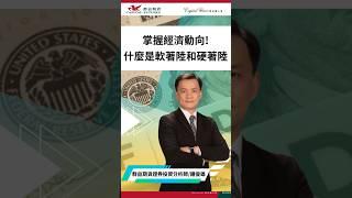 掌握經濟動向! 什麼是軟著陸和硬著陸!? #FOMC #軟著陸 #群益早安