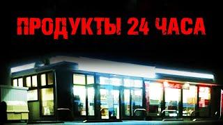 ПРОДУКТЫ 24 ЧАСА | Страшная история | Черный Рик