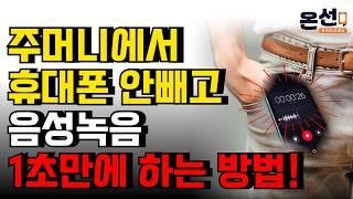 갑작스러운 긴급상황에서 음성녹음 몰래 하는 방법! (잠금 화면 자동 녹음 꿀팁)