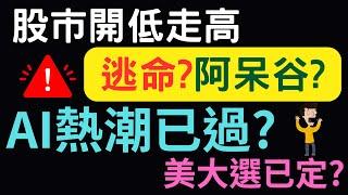 股市開低走高，逃命還是阿呆谷? AI熱潮已過?美大選已定? 美債|鴻海|鴻準|台積電|三大法人|台幣|美元|存股|股票| 11/01/24【宏爺講股】