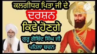 ਕਲਗੀਧਰ ਦਸਮੇਸ਼ ਜੀ ਦੇ ਦਰਸ਼ਨ ਕਿਵੇਂ ਹੋਣਗੇ ।ਗੁਰੂ ਗੋਬਿੰਦ ਸਿੰਘ ਜੀ ਦਾ ਪਹਿਲਾ ਬਚਨ। Bhai gurikbal singh  #katha