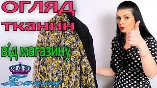 Новенькі КЛЬОВІ тканини з магазину ЗАННА/ Весняні новинки