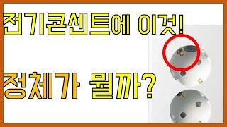 전기 콘센트에 있는 이것!  왜 있는 걸까? - 궁금증을 해결하고 상식을 늘리는 물음표제거반